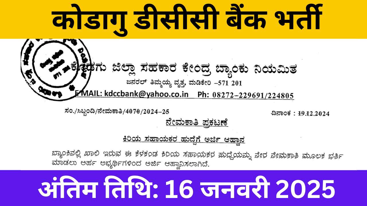 Kodagu DCC Bank Vacancy 2025