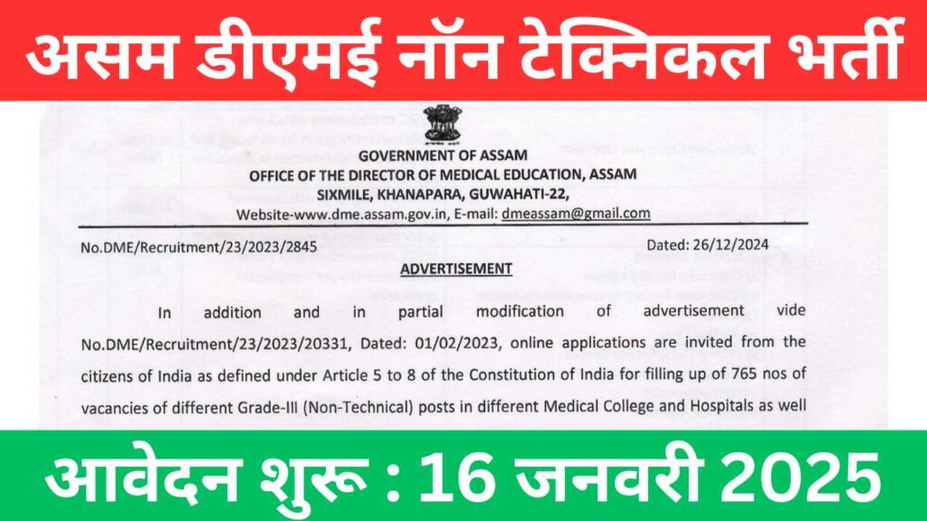 DME Assam Non Technical Vacancy 2025