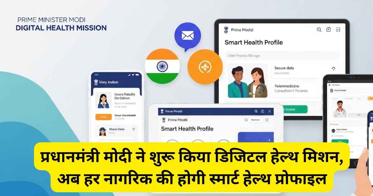 प्रधानमंत्री मोदी ने शुरू किया डिजिटल हेल्थ मिशन, अब हर नागरिक की होगी स्मार्ट हेल्थ प्रोफाइल