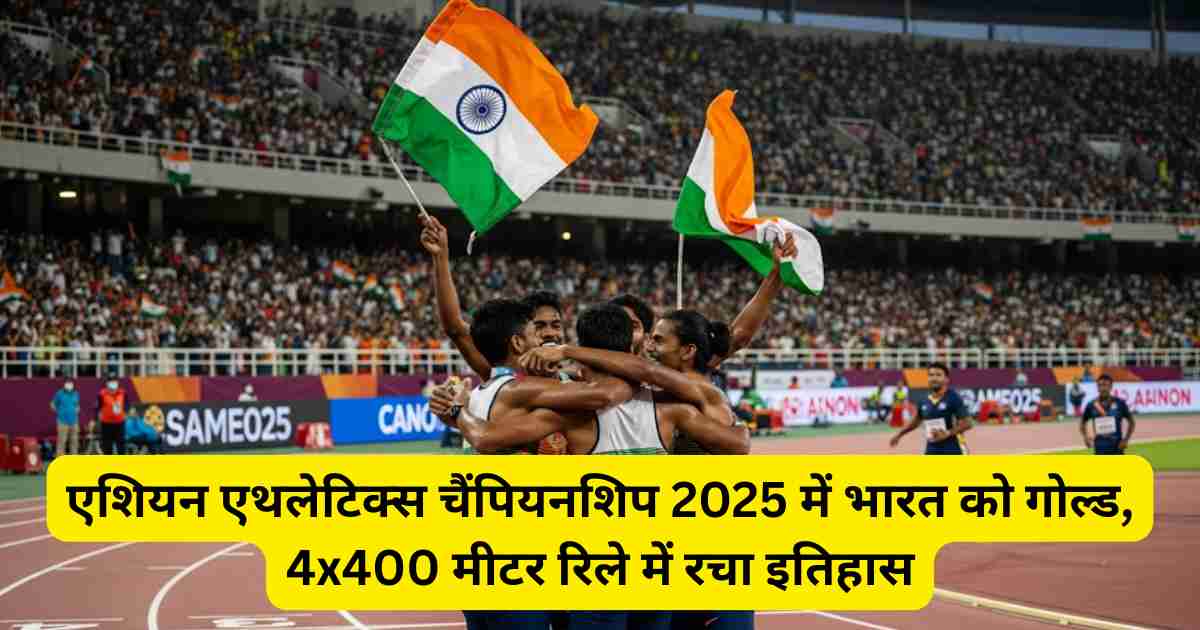 एशियन एथलेटिक्स चैंपियनशिप 2025 में भारत को गोल्ड, 4x400 मीटर रिले में रचा इतिहास
