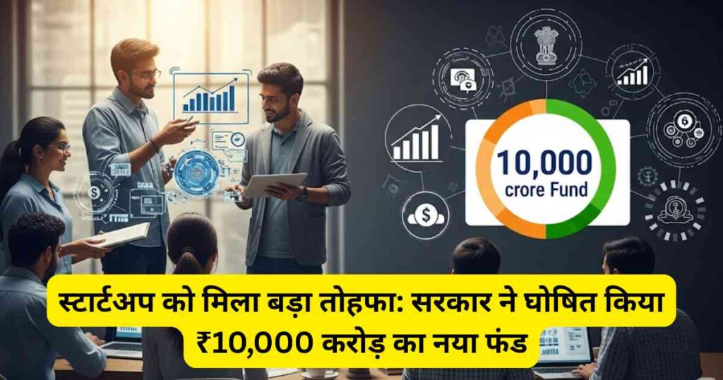 स्टार्टअप को मिला बड़ा तोहफा: सरकार ने घोषित किया ₹10,000 करोड़ का नया फंड