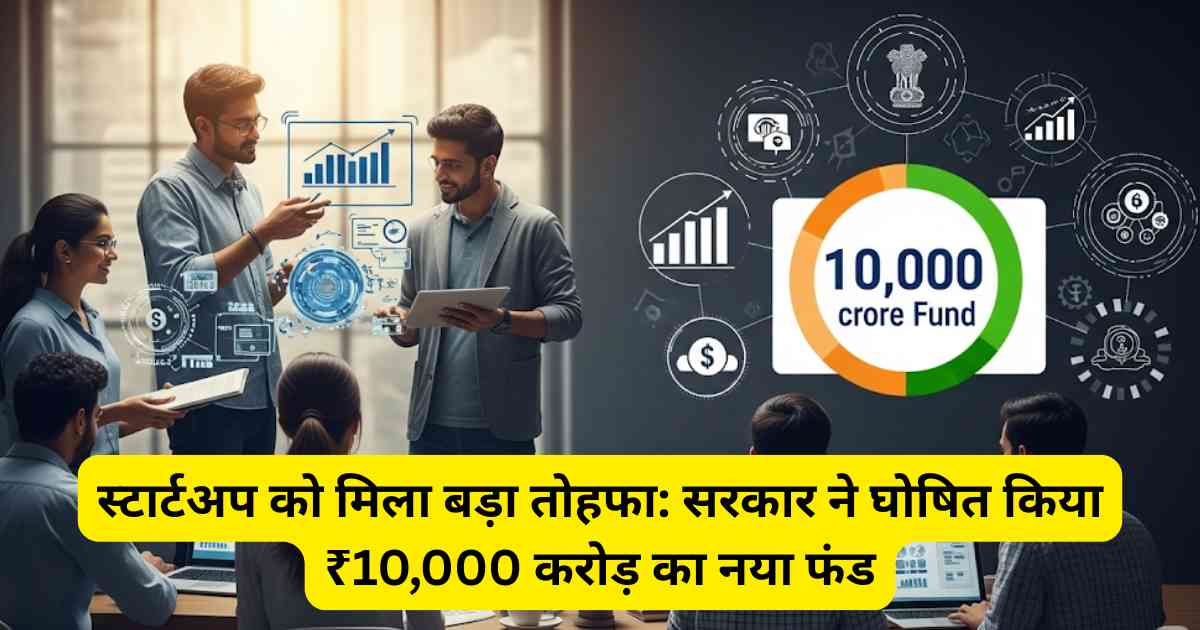 स्टार्टअप को मिला बड़ा तोहफा: सरकार ने घोषित किया ₹10,000 करोड़ का नया फंड